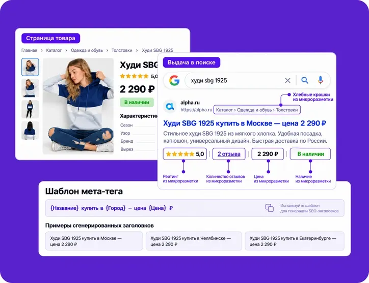 SEO в Альфе: шаблон мета-тега, сгенерированные заголовки и расширенный сниппет товара в поиске