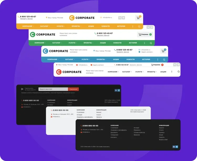 Шесть цветовых тем оформления, варианты шапки и подвала в решении Некстайп: Корпорация