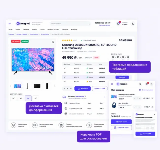 Карточка товара Магнита с торговыми предложениями, корзина и коммерческое предложение в PDF