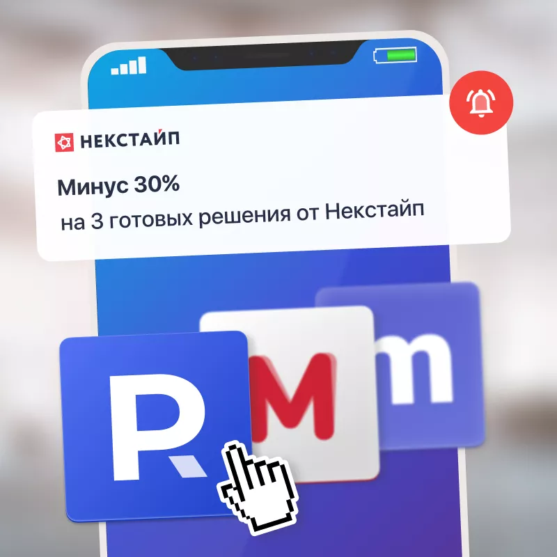 Минус 30% на 3 готовых решения от Некстайп