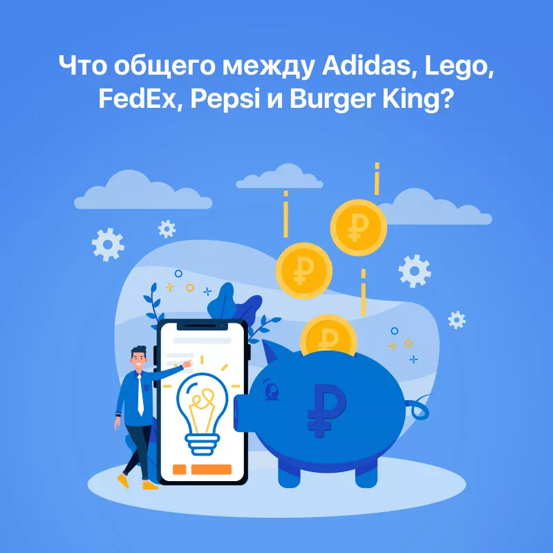 Что общего между Adidas, Lego, FedEx, Pepsi, Burger King?