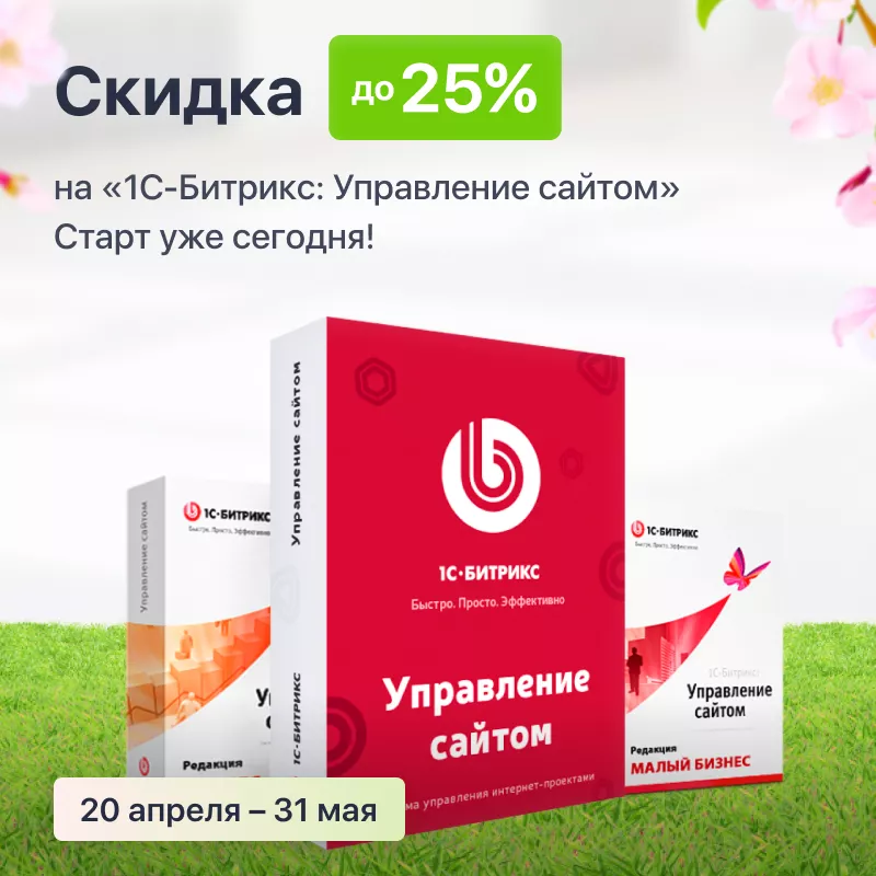 Скидка на «1С-Битрикс: Управление сайтом» до 25%! Старт уже сегодня!