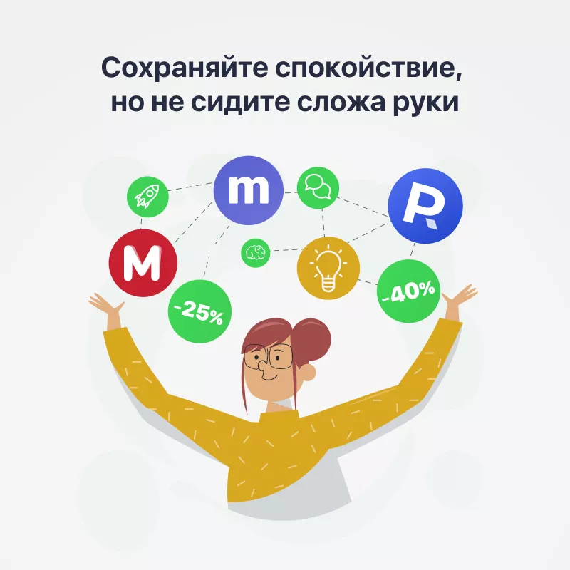 Сохраняйте спокойствие, но не сидите сложа руки