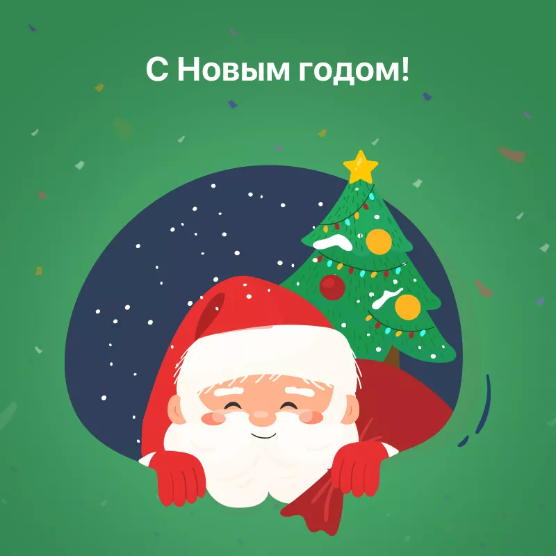 С Новым Годом!