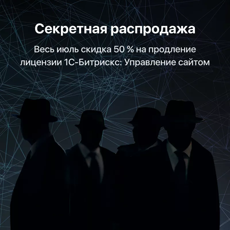 Секретная распродажа 1С-Битрикс. Только для своих.