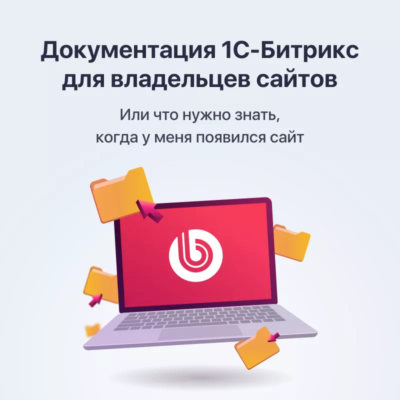 Документация 1С-Битрикс для владельцев сайтов
