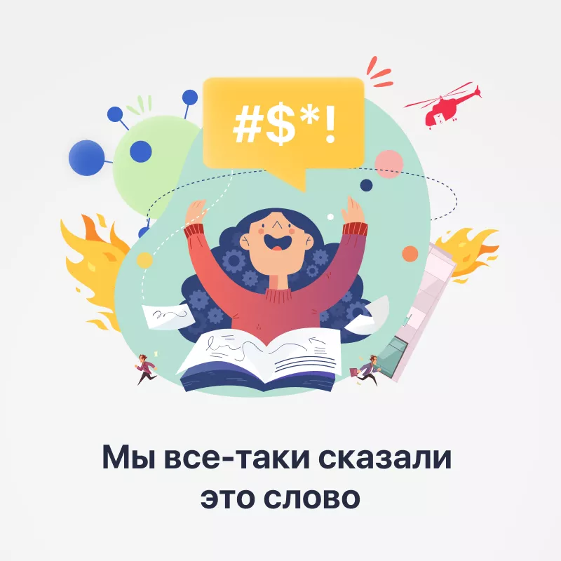 Мы все-таки сказали это слово