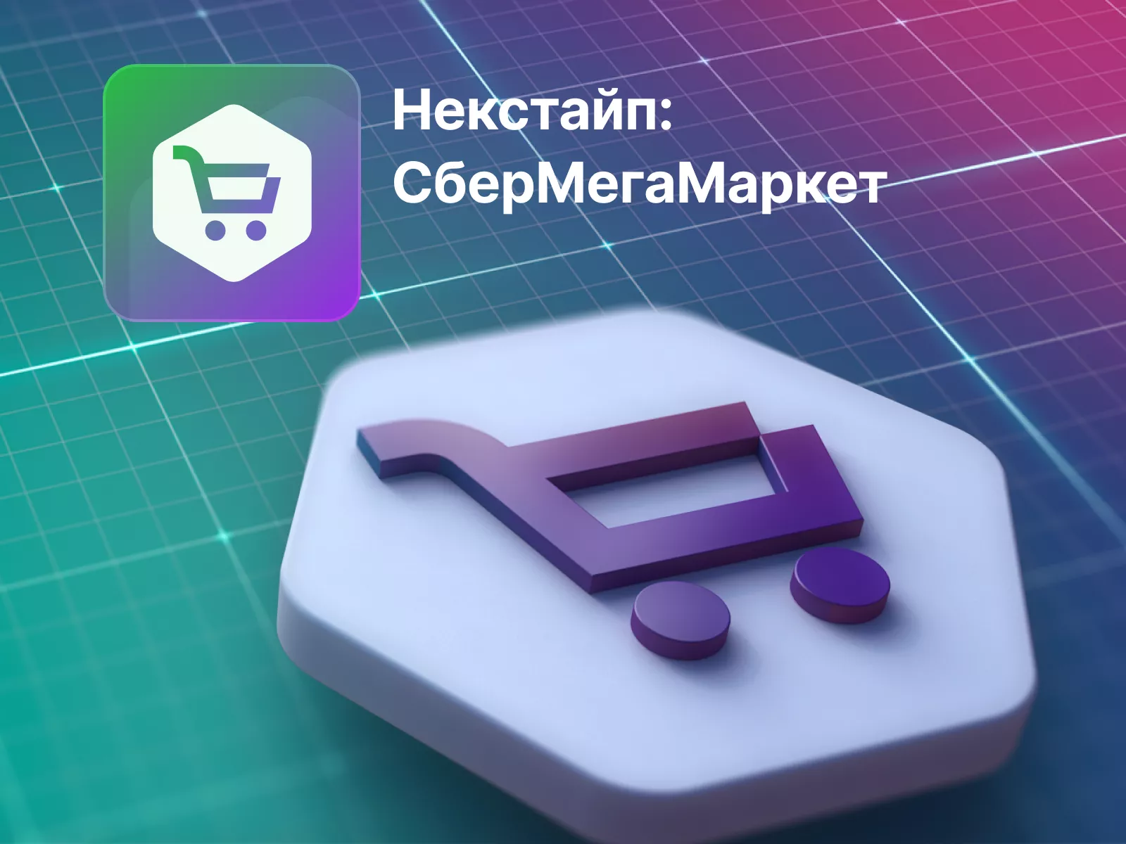 Некстайп: МегаМаркет