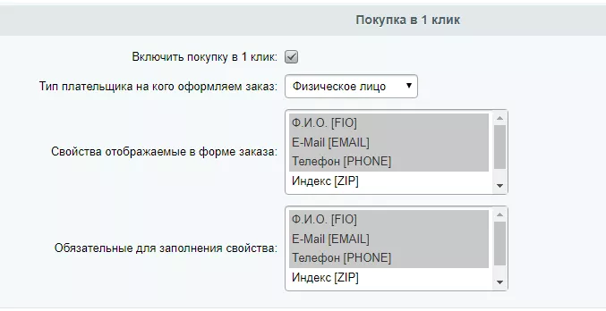 Настройка покупки в 1 клик
