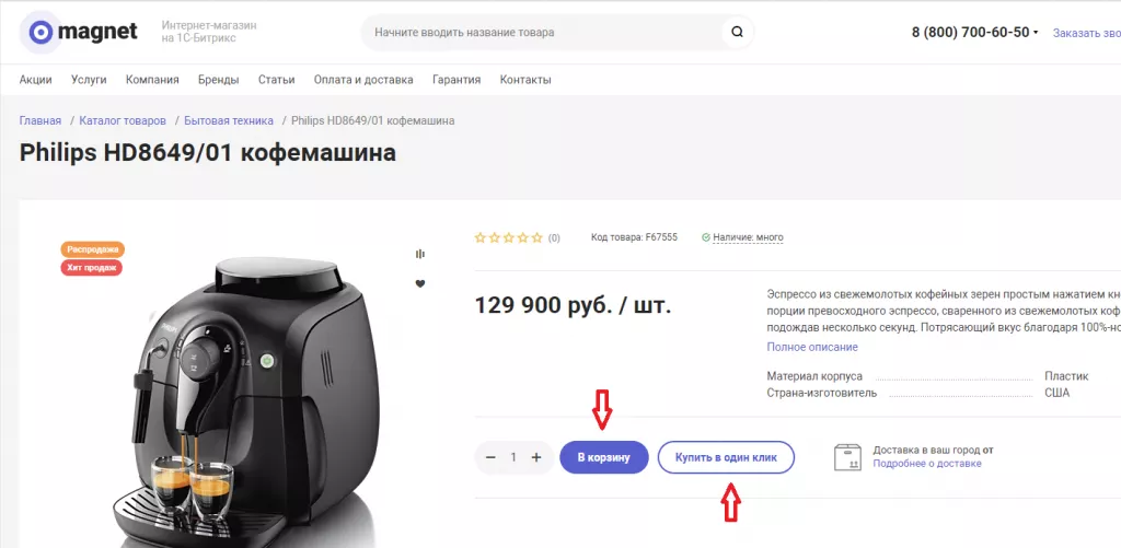 Покупка в 1 клик – Некстайп: Магнит