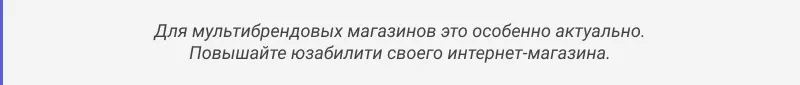 Обновление для мультибрендовых магазинов