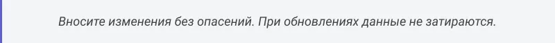 Не затрутся при обновлении