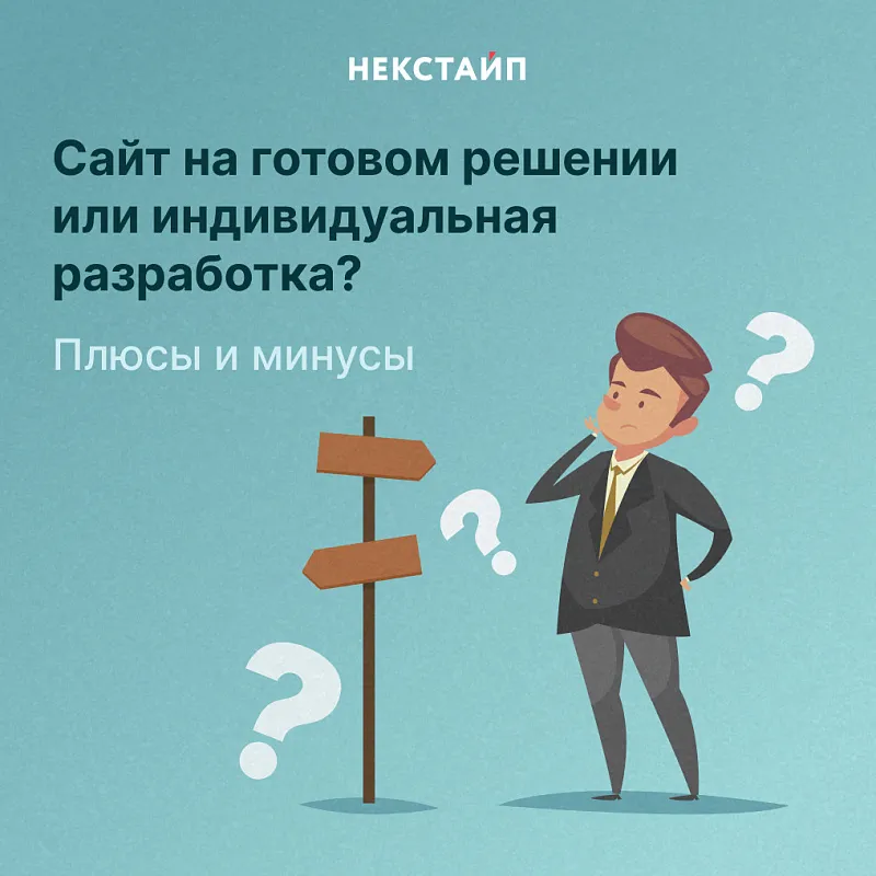 Сайт на готовом решении или индивидуальная разработка? Плюсы и минусы. 