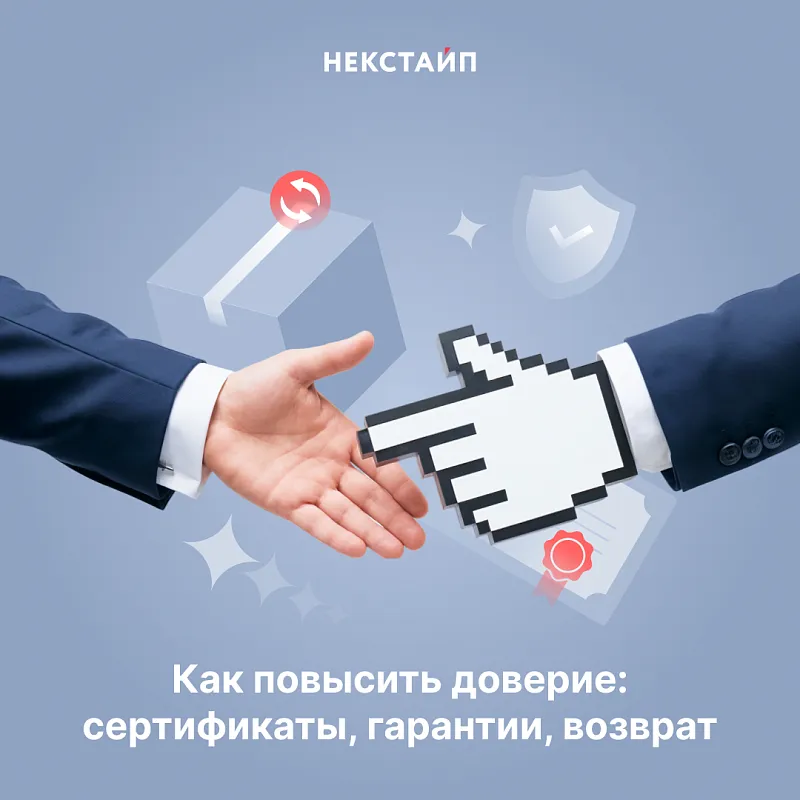 Как повысить доверие: сертификаты, гарантии, возврат