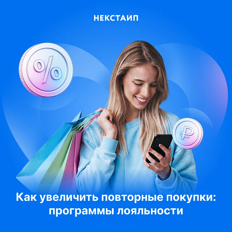 Как увеличить повторные покупки: программы лояльности