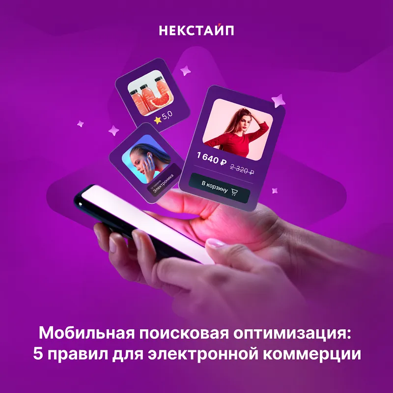 Мобильная поисковая оптимизация (SEO): 5 правил для электронной коммерции (e-commerce)