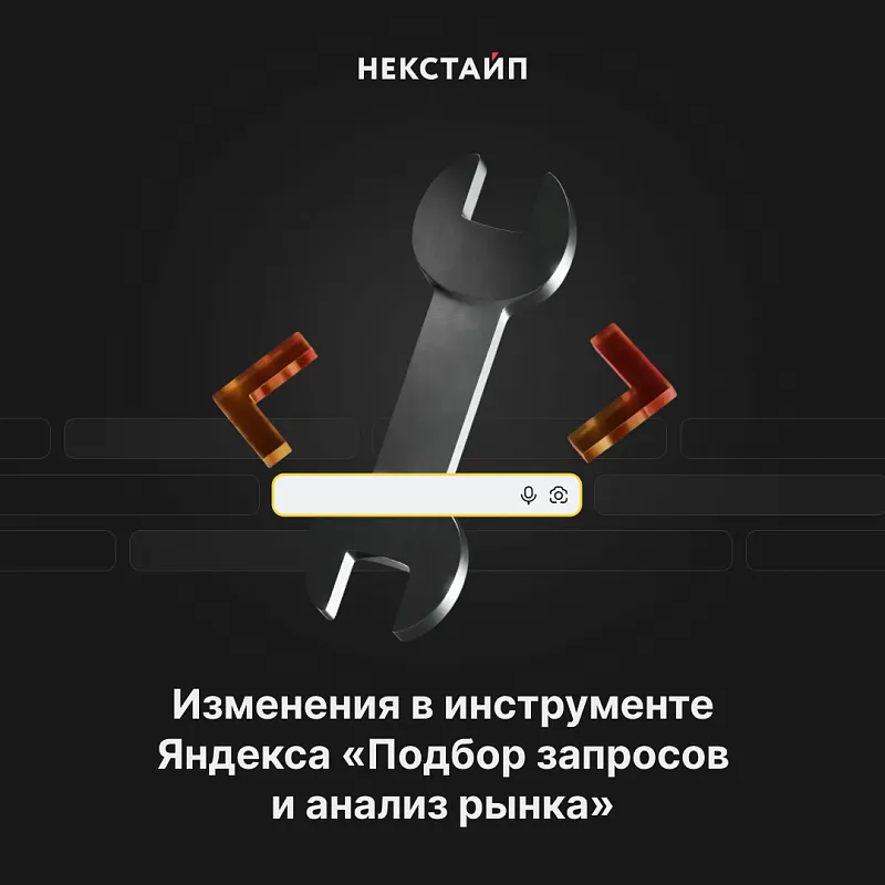 Изменения в инструменте Яндекса "Подбор запросов и анализ рынка"