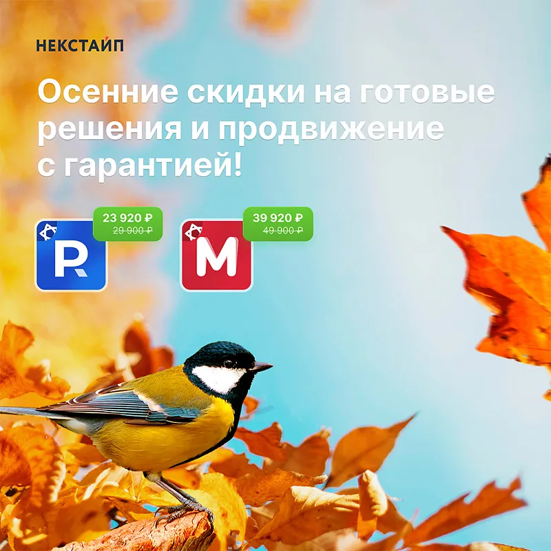 Осенние скидки на готовые решения и продвижение с гарантией!