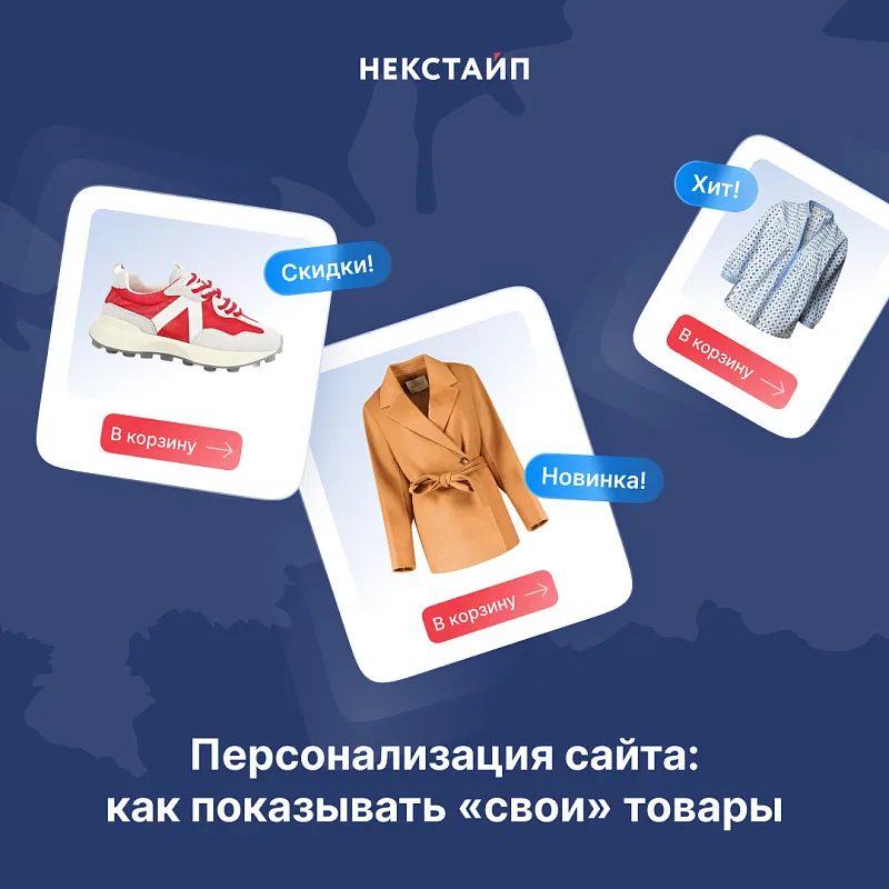 Персонализация сайта: как показывать «свои» товары