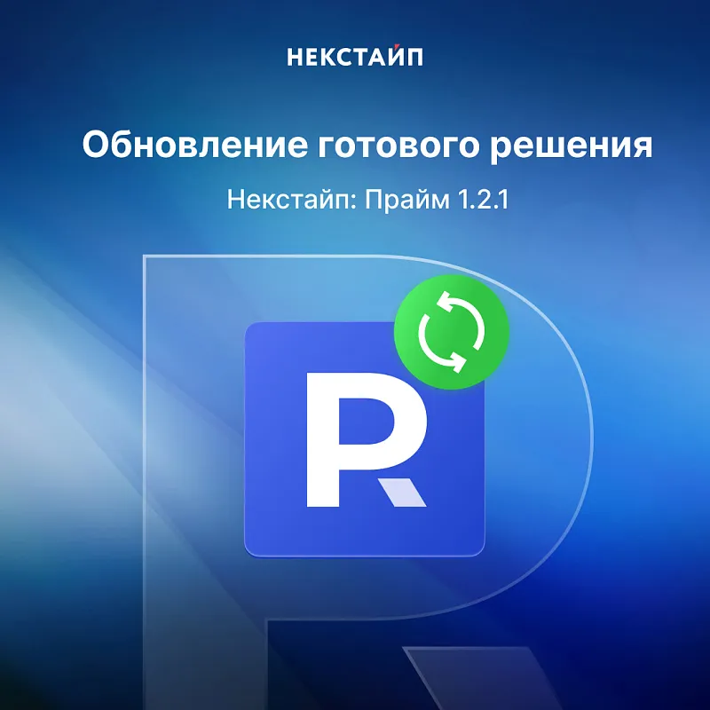 Обновлённая версия решения Некстайп: Прайм 1.2.1