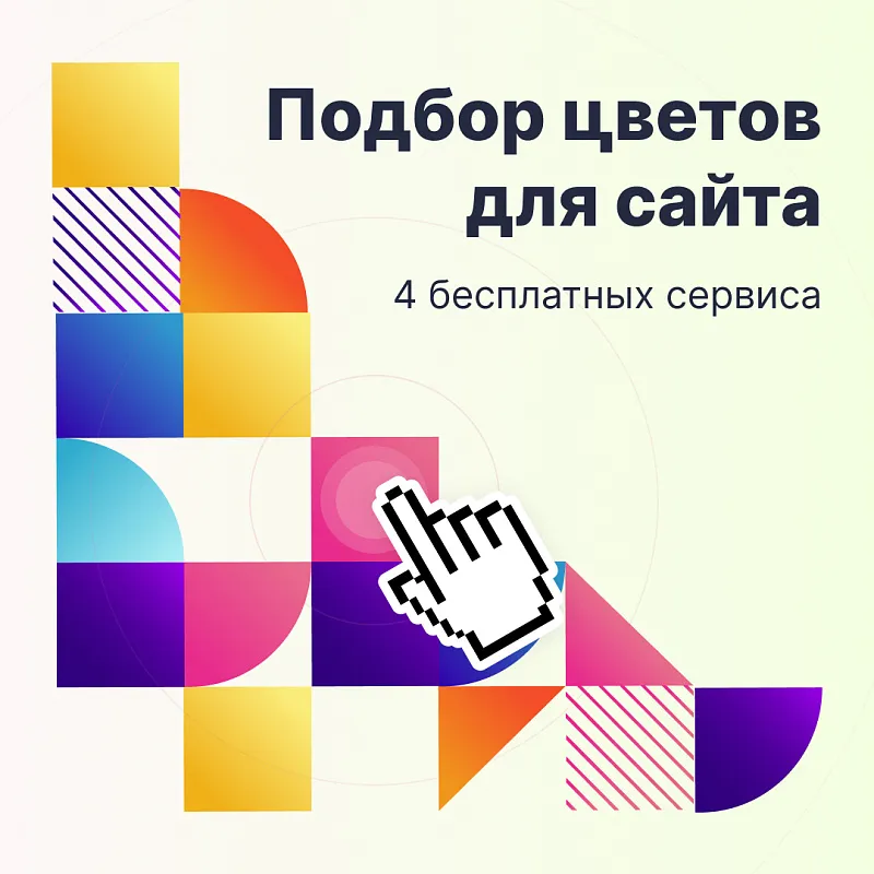 Подбор цветов для сайта: 4 бесплатных сервиса