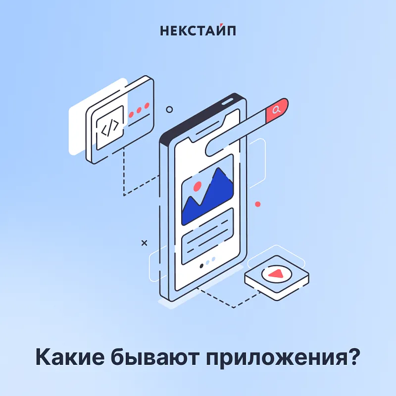 Какие бывают приложения?
