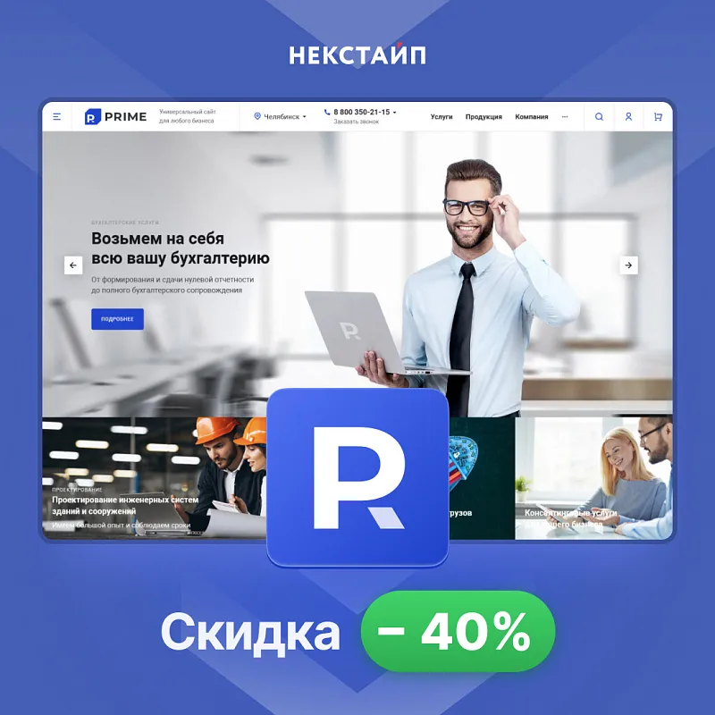 Скидка 40% на готовое решение Некстайп: Прайм