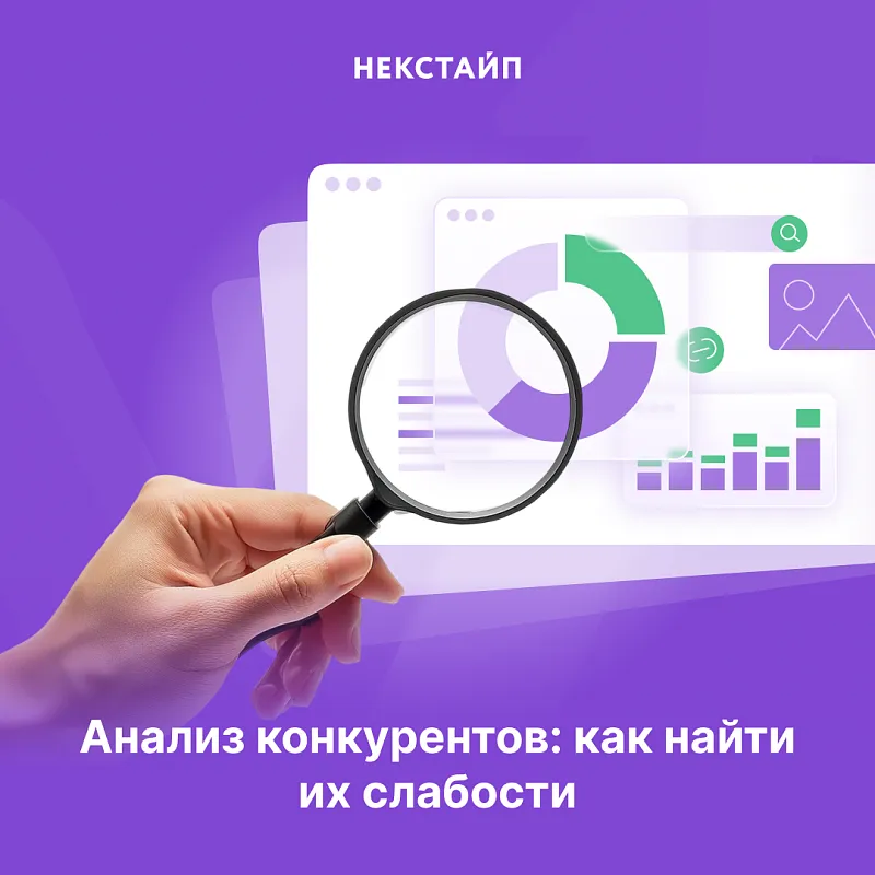 Анализ конкурентов: как найти их слабости