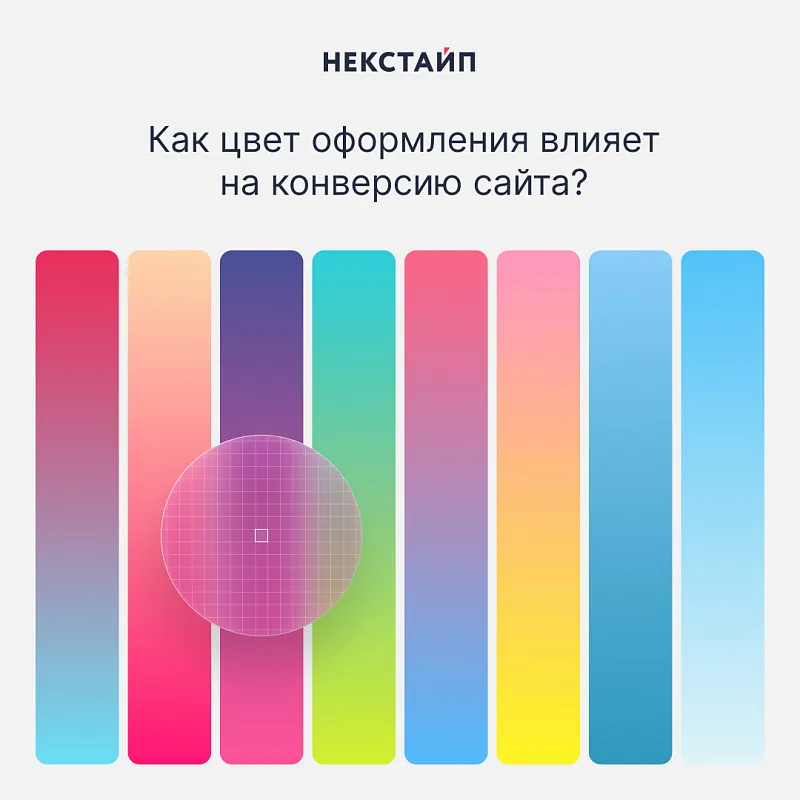 Как цвет оформления влияет на конверсию сайта