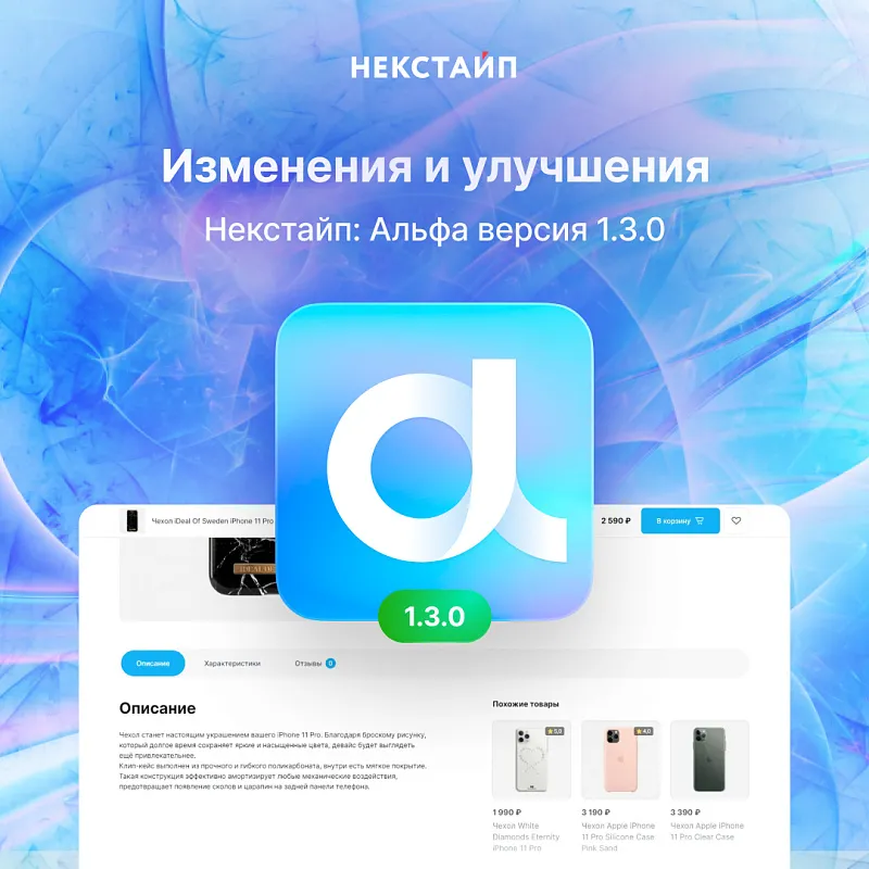 Расширенный функционал для отображения товара в Некстайп: Альфа 1.3.0