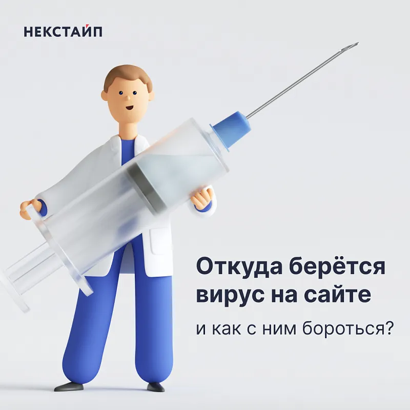 Откуда берётся вирус на сайте и как с ним бороться?