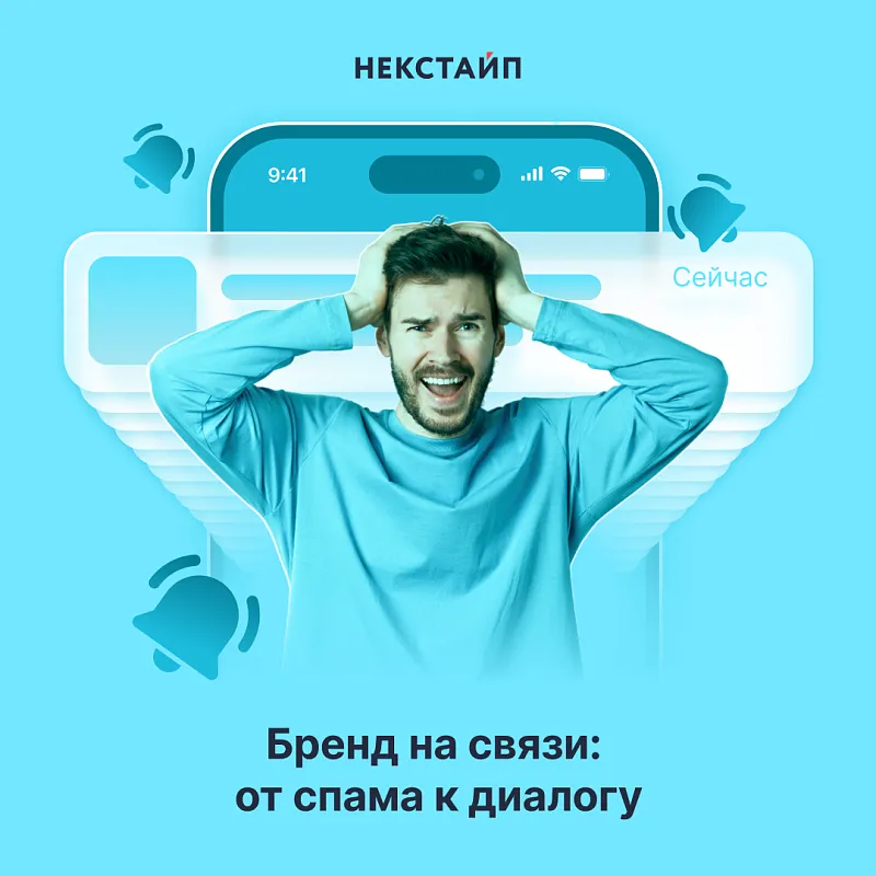 Бренд на связи: от спама к диалогу