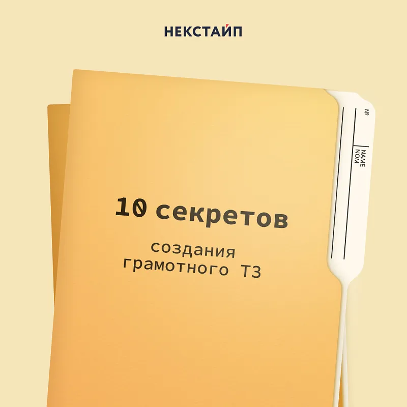 10 секретов создания грамотного ТЗ 