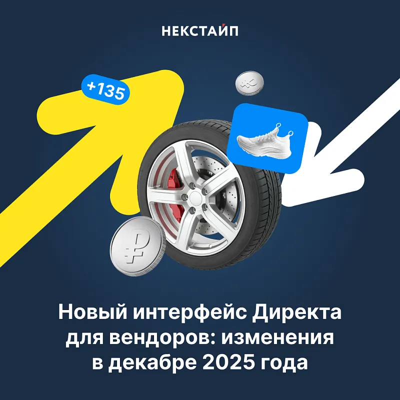 Новый интерфейс Директа для вендоров: изменения в декабре 2025 года