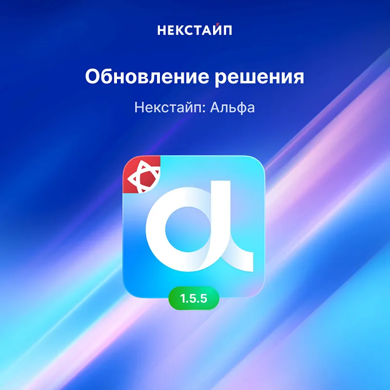 Обновление Некстайп: Альфа 1.5.5 