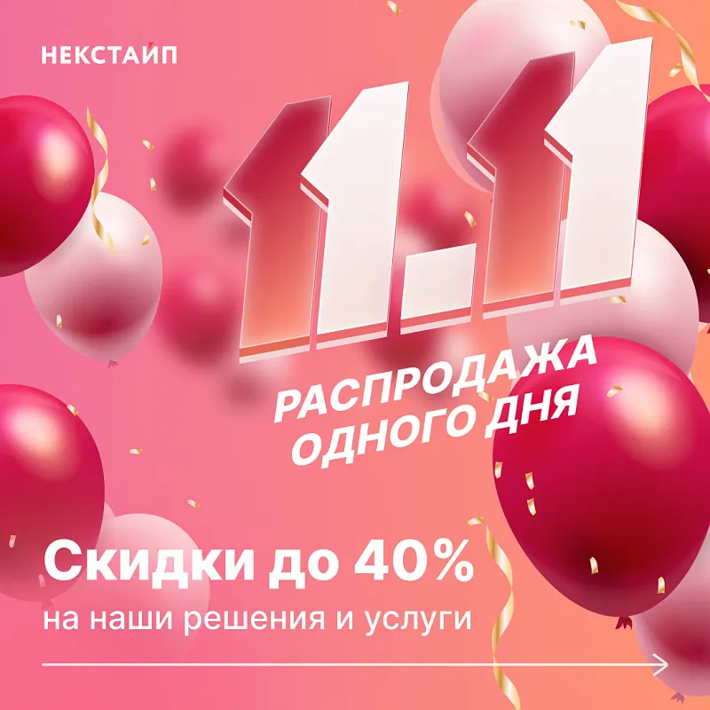 Распродажа 11.11: скидки до 40% во всемирный день шопинга