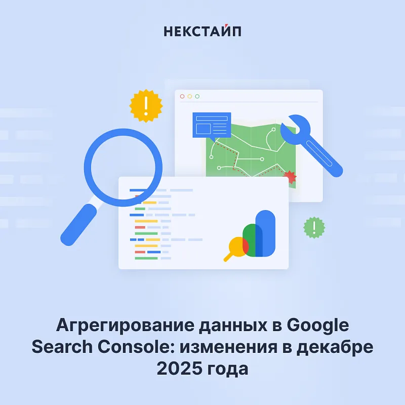 Агрегирование данных в Google Search Console — изменения в декабре 2025