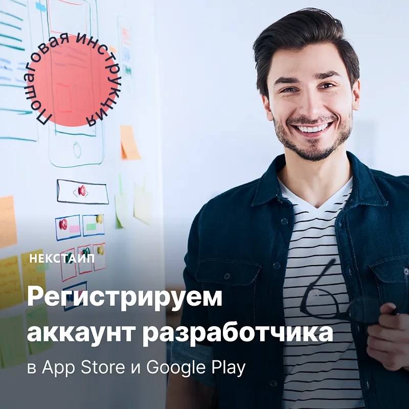 Регистрируем аккаунт разработчика в App Store и Google Play: пошаговая инструкция