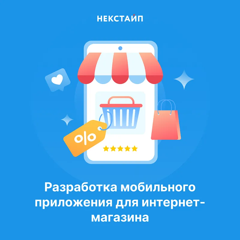 Разработка мобильного приложения для интернет-магазина