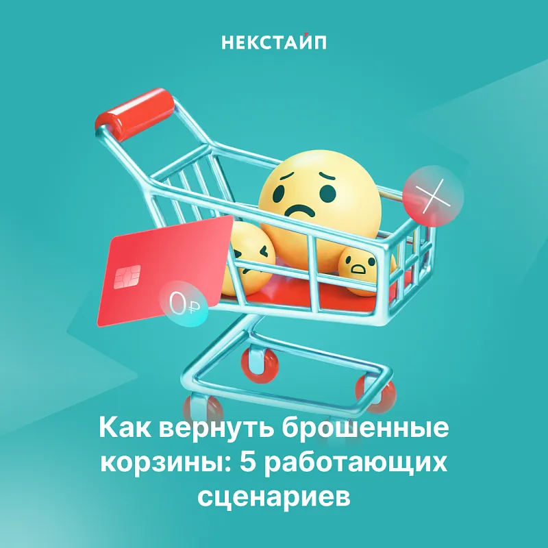 Как вернуть брошенные корзины: 5 работающих сценариев