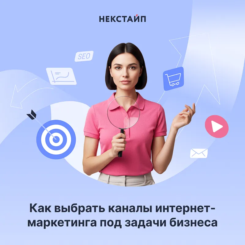 Как выбрать каналы интернет-маркетинга под задачи бизнеса