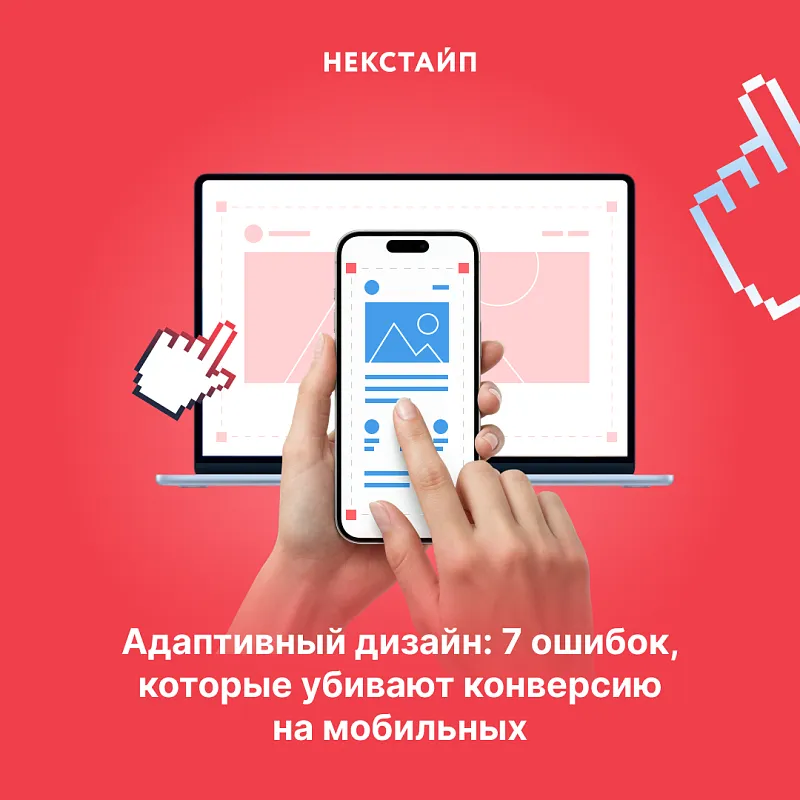 Адаптивный дизайн: 7 ошибок, которые убивают конверсию на мобильных