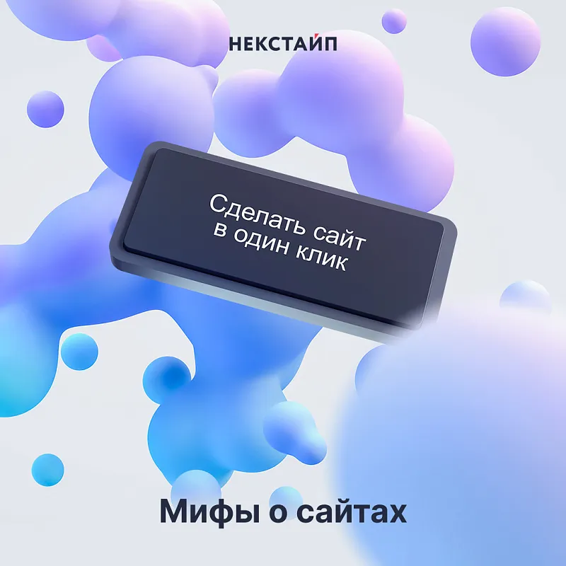 Пять мифов о разработке сайта