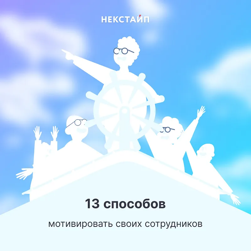 13 способов мотивировать своих сотрудников