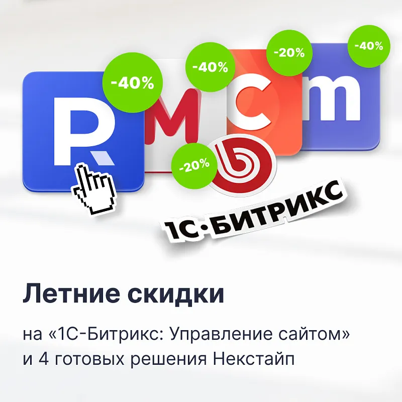 Летние скидки на «1С-Битрикс: Управление сайтом» и 4 готовых решения Некстайп