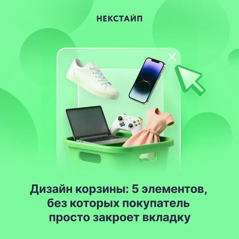 Дизайн корзины: 5 элементов, без которых покупатель просто закроет вкладку
