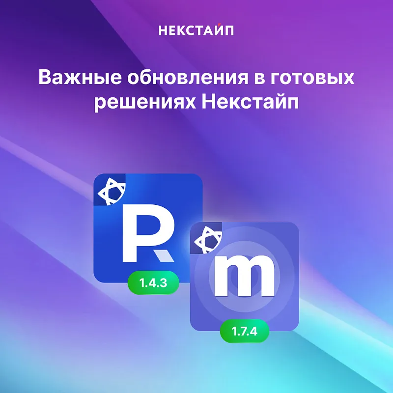 Важные обновления в готовых решениях Некстайп