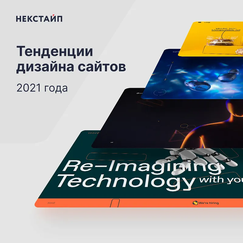 Тенденции дизайна сайтов 2021 года