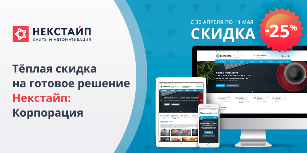 Скидка 25% на Некстайп: Корпорация Скидка 25% на Некстайп: Корпорация