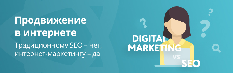 Классическое SEO продвижение или комплексный интернет-маркетинг? Классическое SEO продвижение или комплексный интернет-маркетинг?
